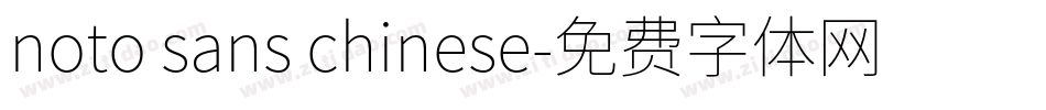 noto sans chinese字体转换